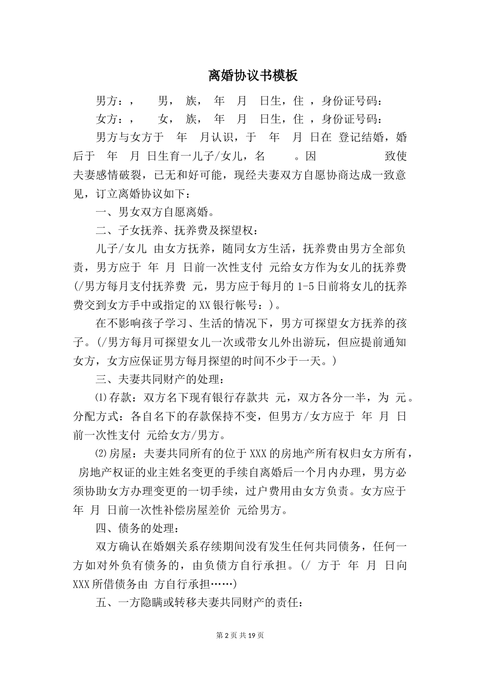 离婚协议书模板【五篇】_第2页