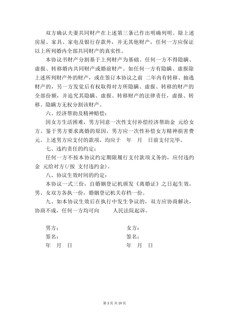 离婚协议书模板【五篇】_第3页