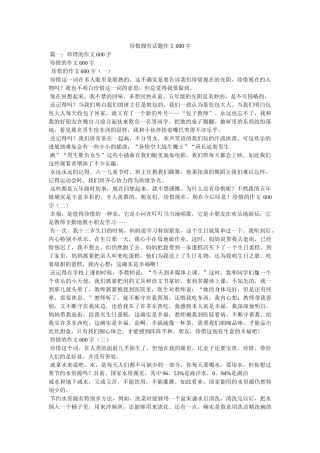 珍惜拥ۥ有话题作文600字精选 