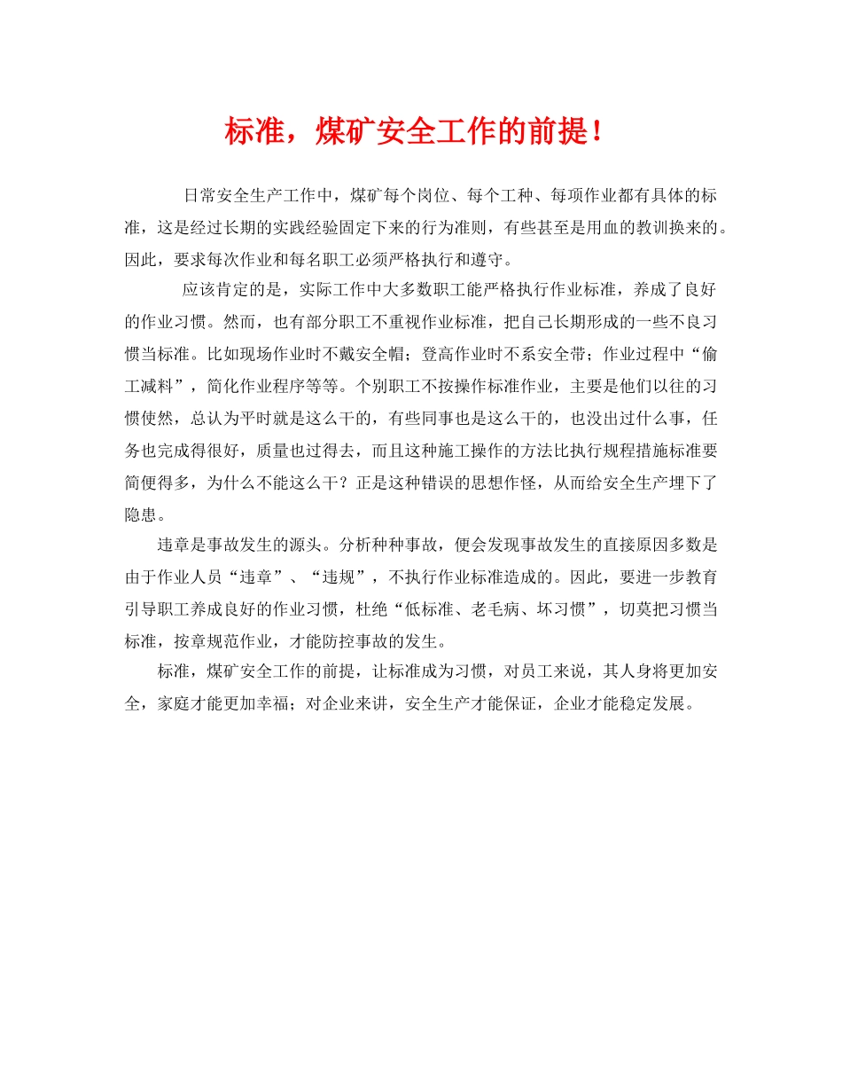 《安全管理》之标准，煤矿安全工作的前提！ _第1页