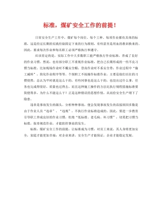 《安全管理》之标准，煤矿安全工作的前提！ 