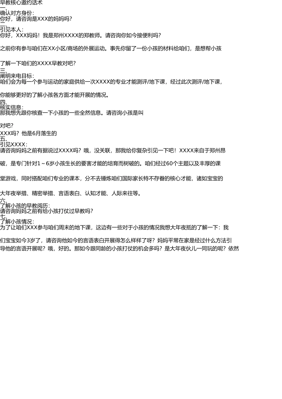 早教中心电话邀约话术 _第1页