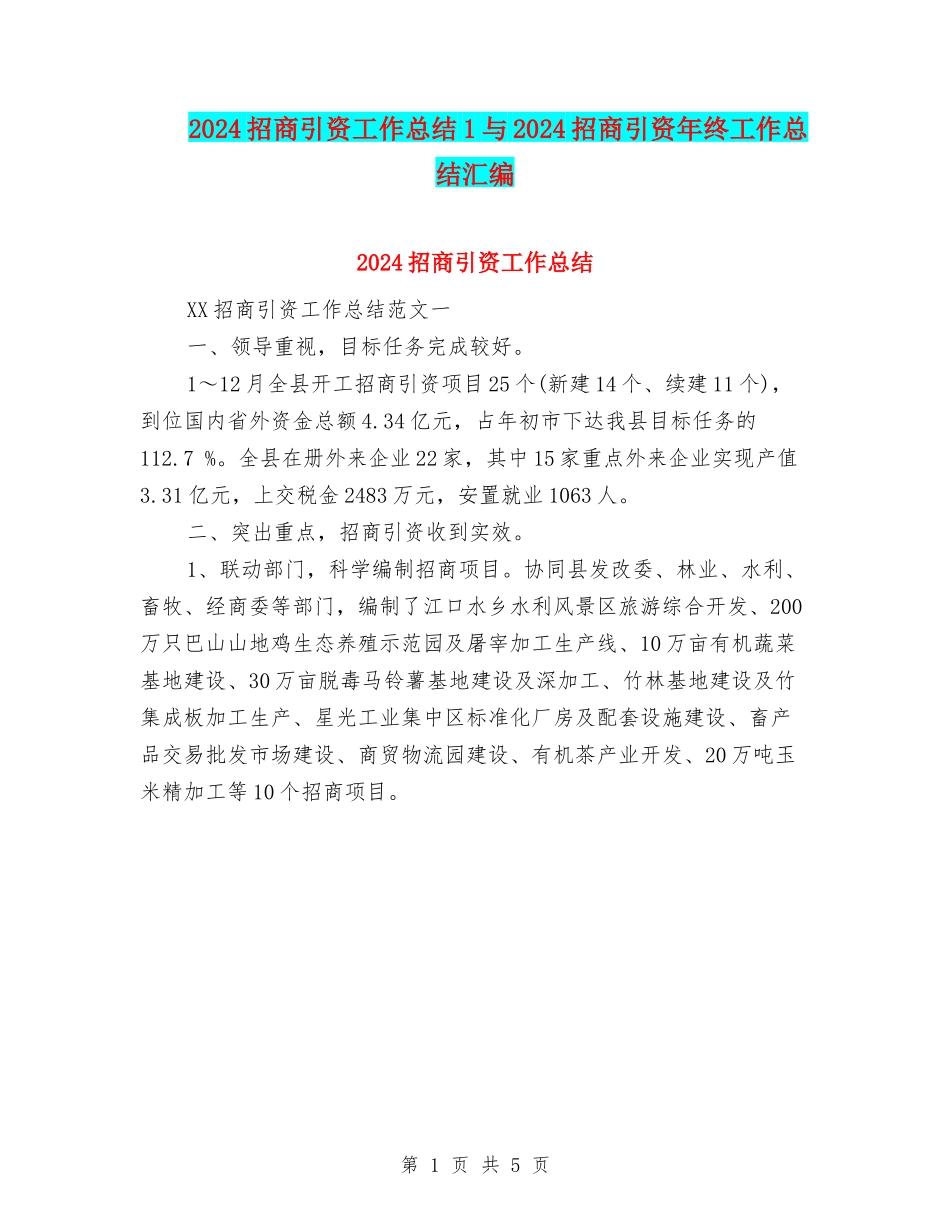 2024招商引资工作总结1与2024招商引资年终工作总结汇编_第1页