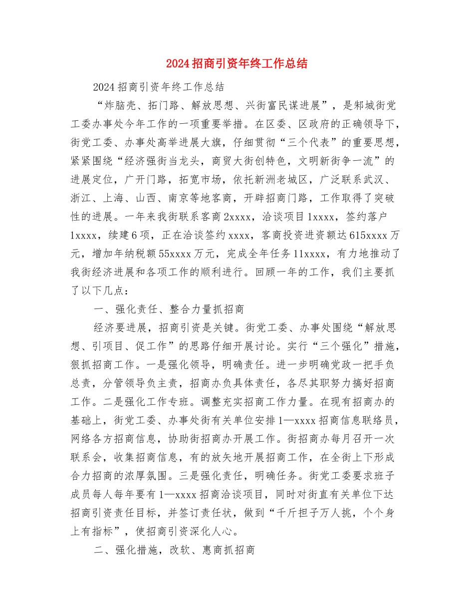 2024招商引资工作总结1与2024招商引资年终工作总结汇编_第2页