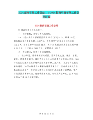 2024招商引资工作总结1与2024招商引资年终工作总结汇编