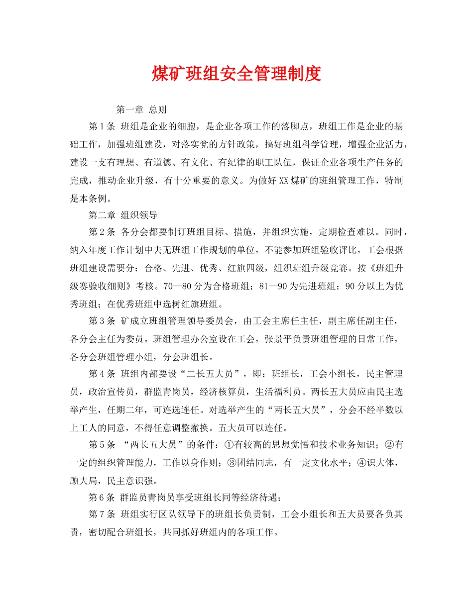 《安全管理制度》之煤矿班组安全管理制度 _第1页