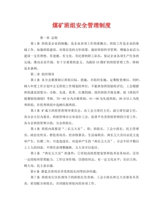 《安全管理制度》之煤矿班组安全管理制度 