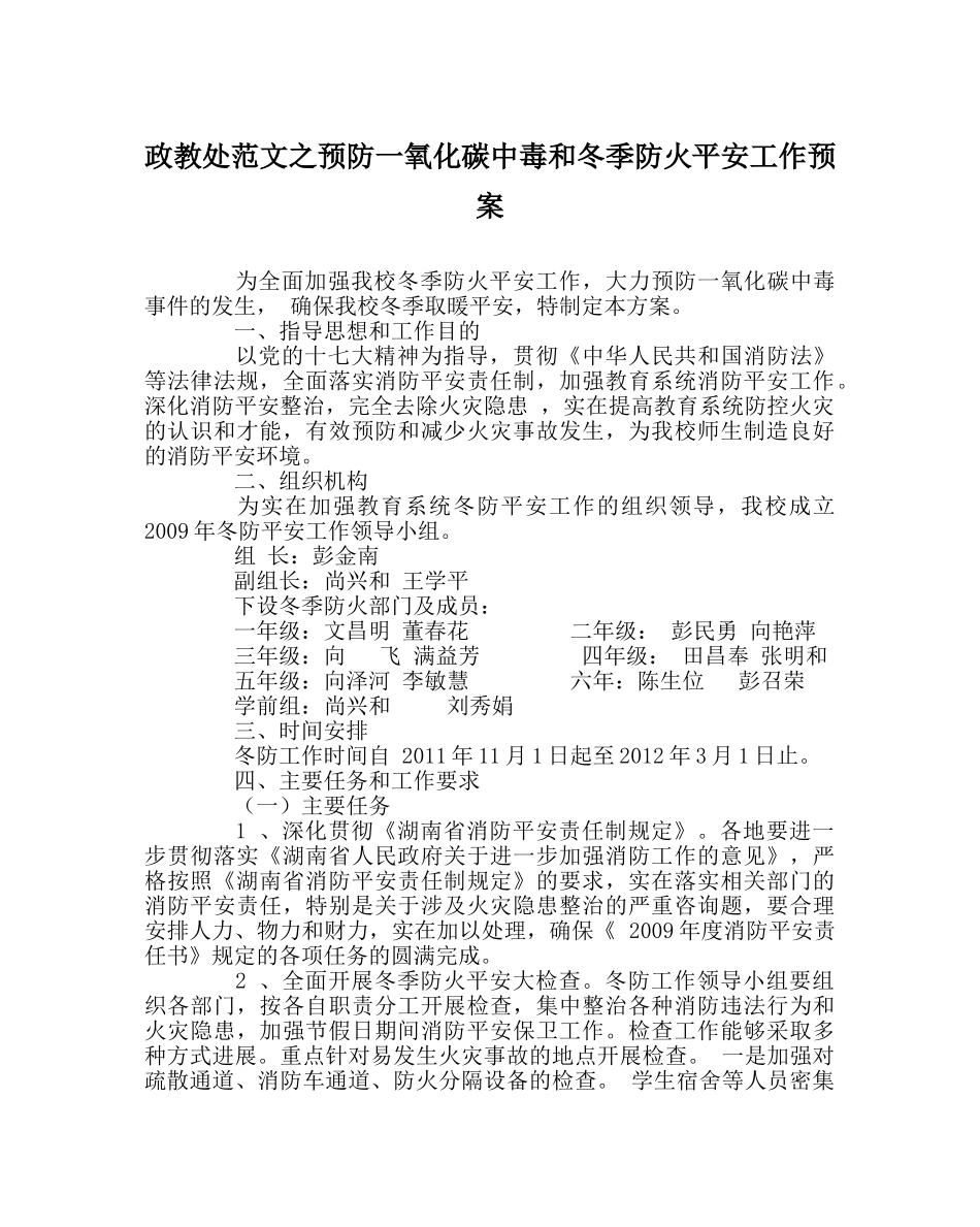 政教处范文预防一氧化碳中毒和冬季防火安全工作预案 _第1页
