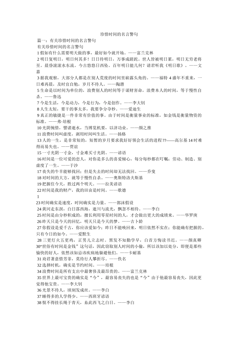 珍惜时间的名言警句 _第1页