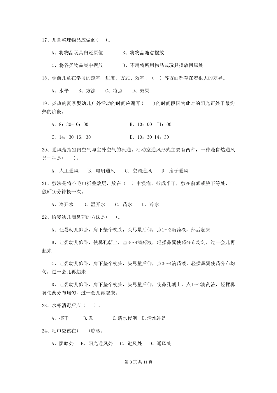 2024年幼儿园中班保育员五级考试试题试卷(附答案)_第3页