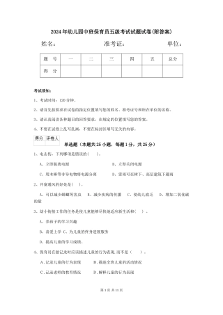 2024年幼儿园中班保育员五级考试试题试卷(附答案)