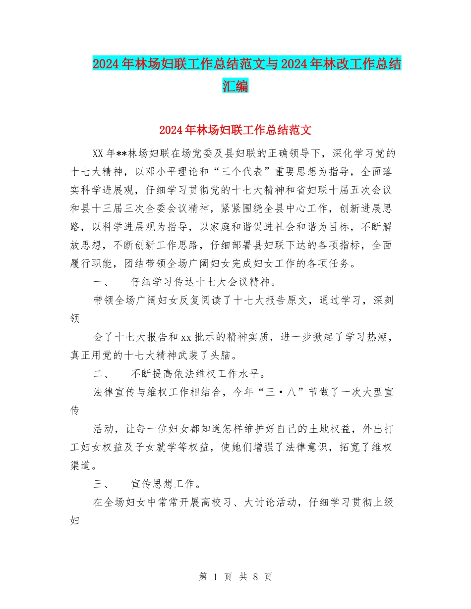 2024年林场妇联工作总结范文与2024年林改工作总结汇编_第1页