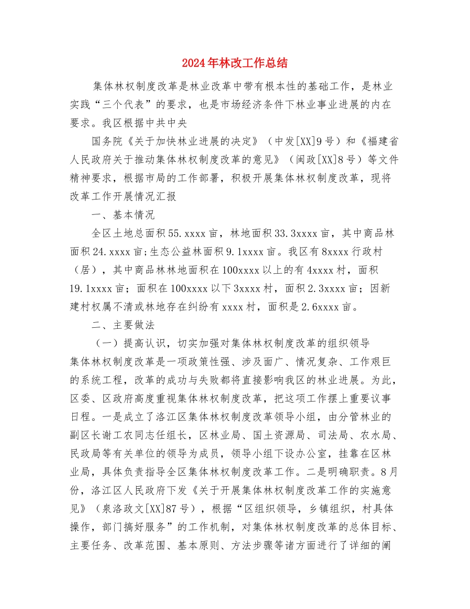 2024年林场妇联工作总结范文与2024年林改工作总结汇编_第3页