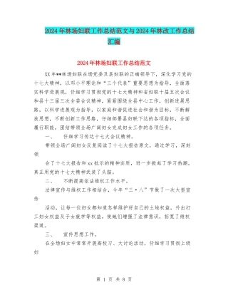 2024年林场妇联工作总结范文与2024年林改工作总结汇编