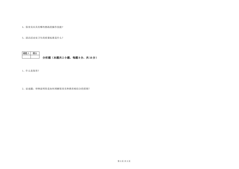 2024年中级保育员强化训练试卷D卷-附解析_第3页