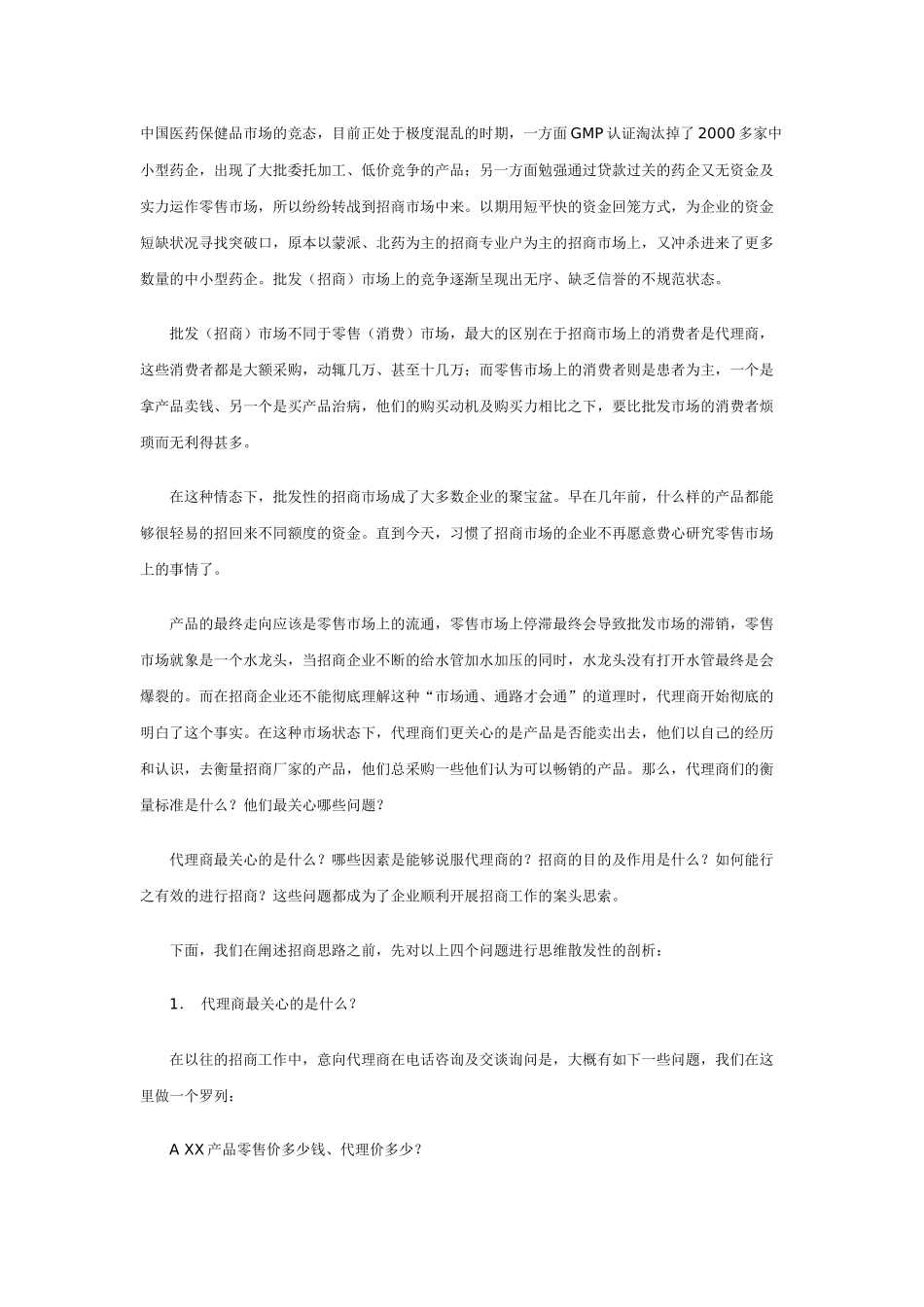招商的十剂良药_第1页