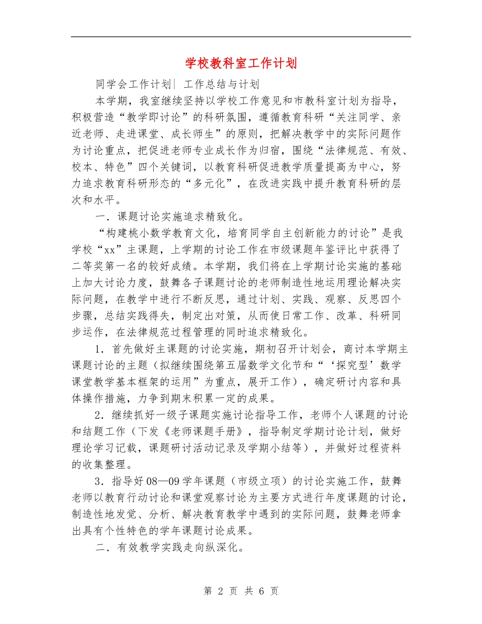 小学教科室工作计划_第2页