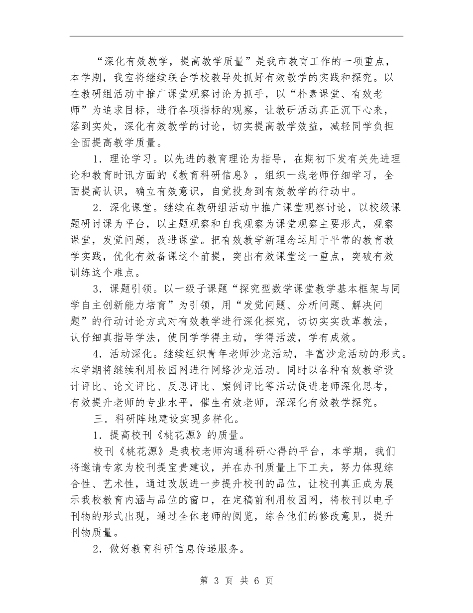 小学教科室工作计划_第3页