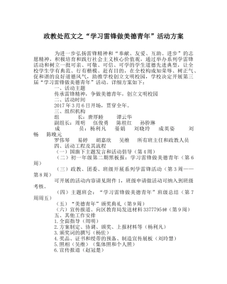 政教处范文“学习雷锋做美德少年”活动方案 
