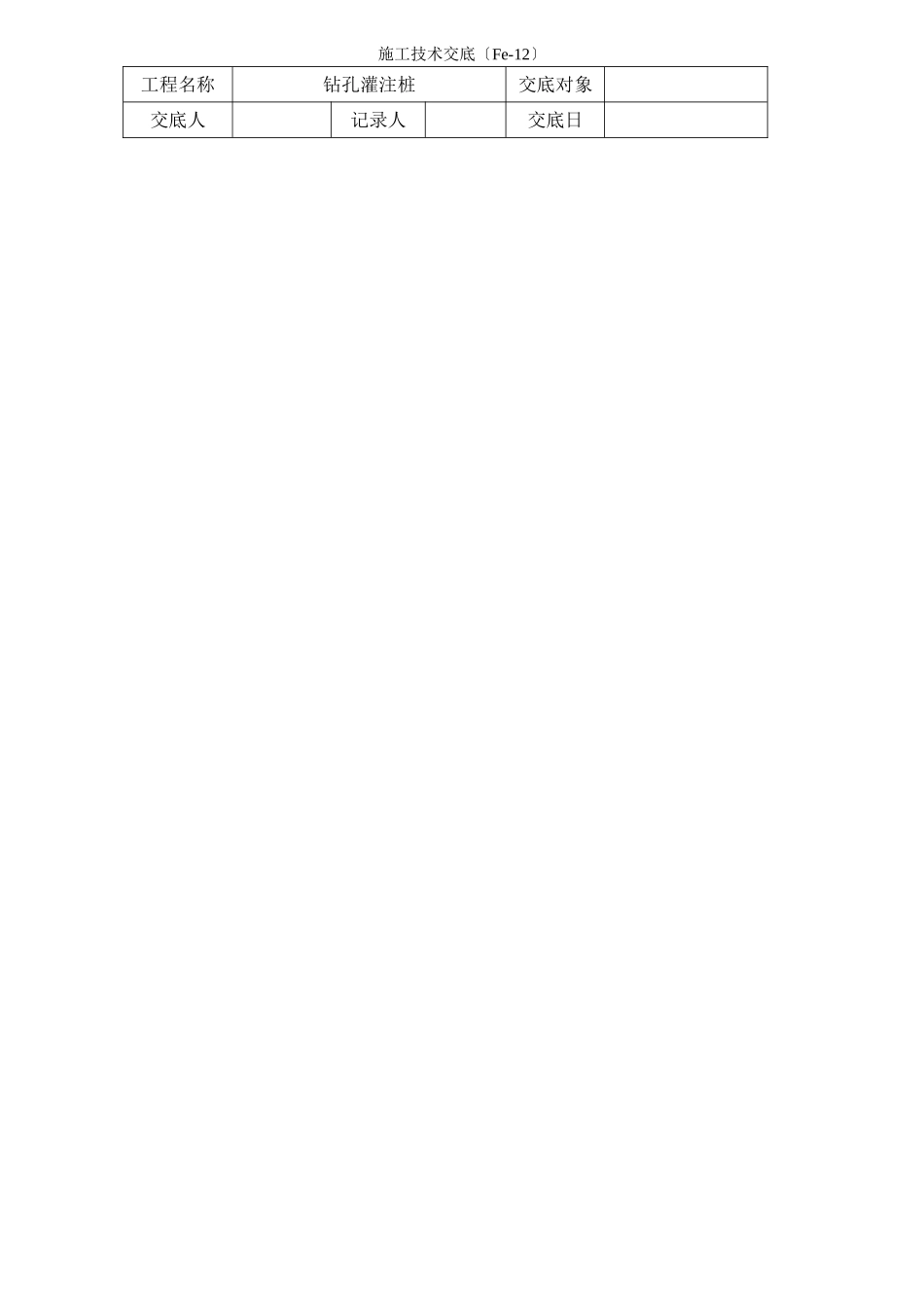 钻孔灌注桩施工技术交底3_第1页