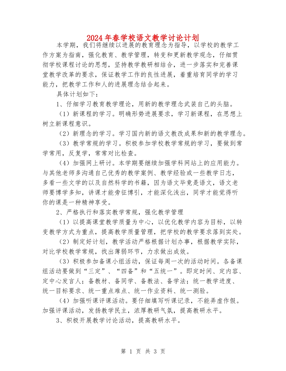 2024年春初中语文教学研究计划_第1页