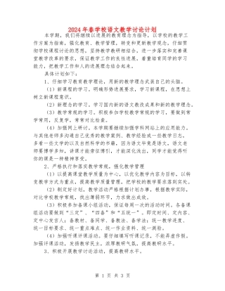 2024年春初中语文教学研究计划