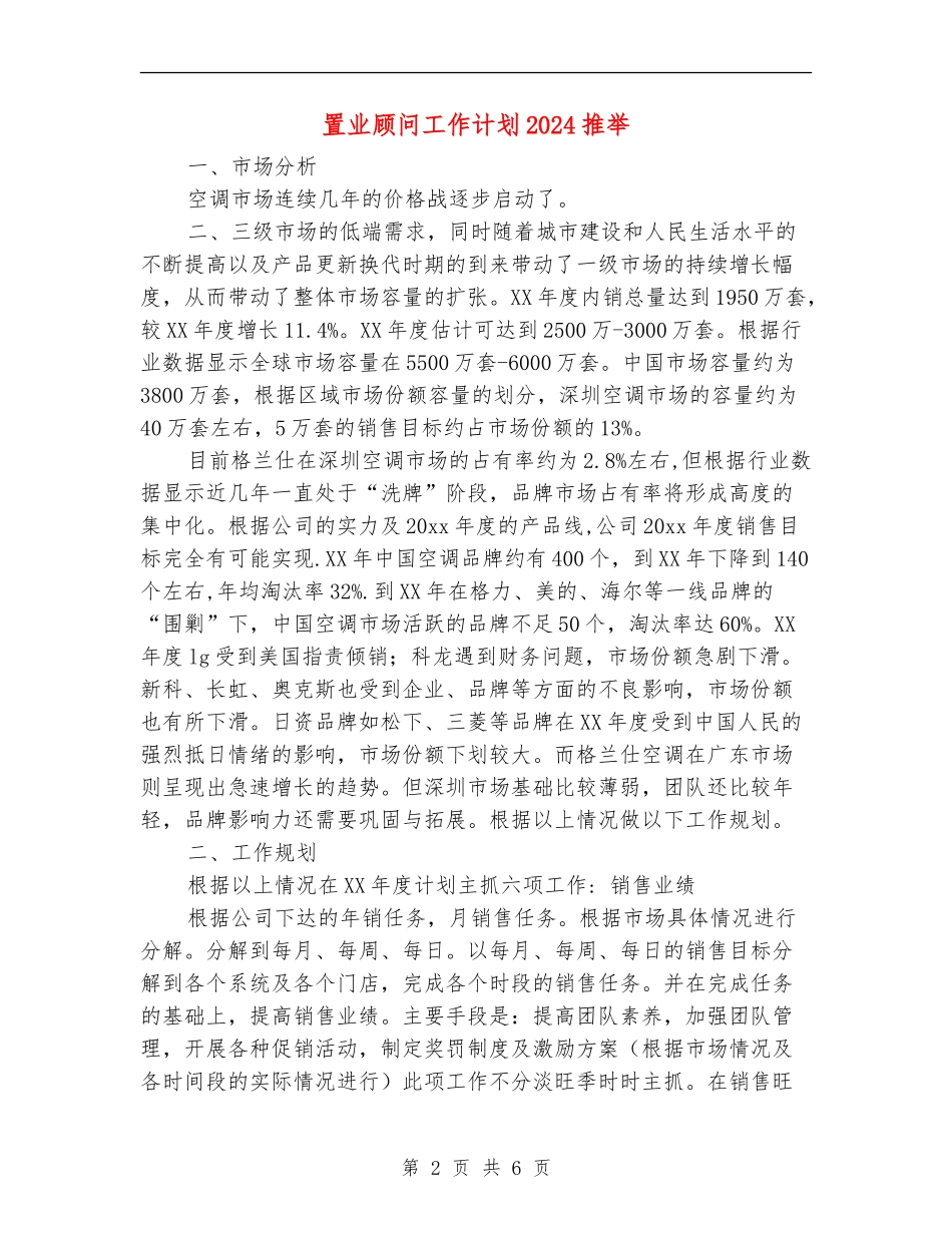 置业顾问工作计划2024推荐_第2页