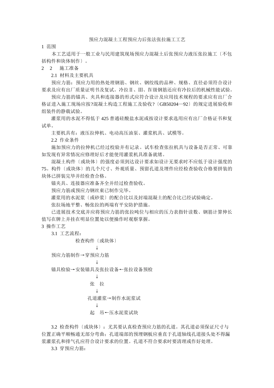 预应力混凝土工程预应力后张法张拉施工工艺标准_第1页