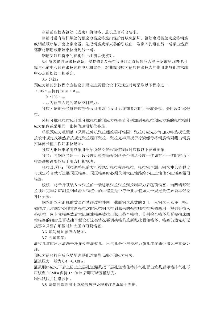 预应力混凝土工程预应力后张法张拉施工工艺标准_第2页