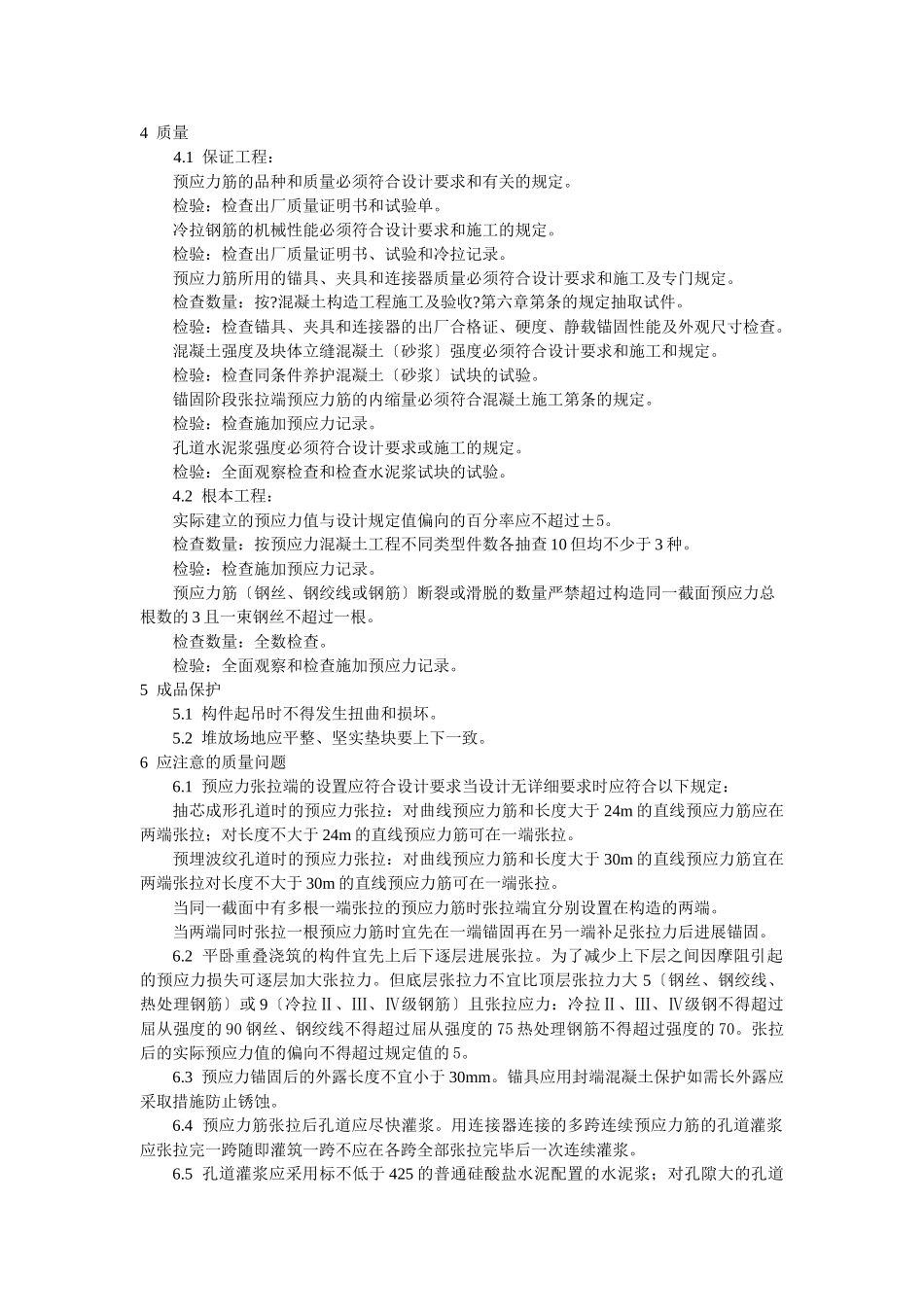 预应力混凝土工程预应力后张法张拉施工工艺标准_第3页