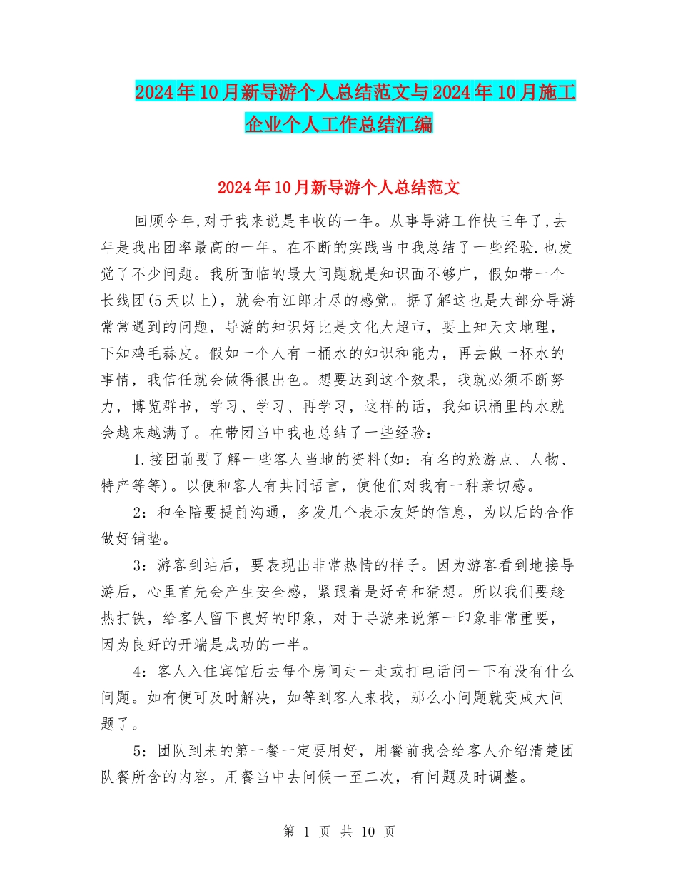 2024年10月新导游个人总结范文与2024年10月施工企业个人工作总结汇编_第1页