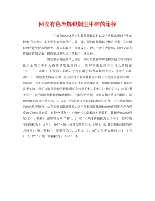 《安全环境-环保技术》之回收有色冶炼铅烟尘中砷的途径 