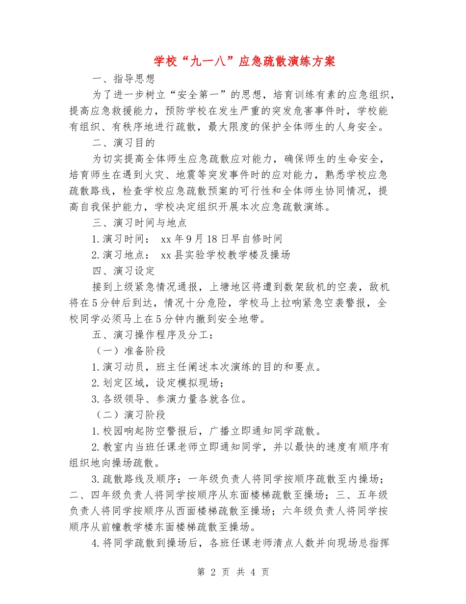 小学“九一八”应急疏散演练方案_第2页