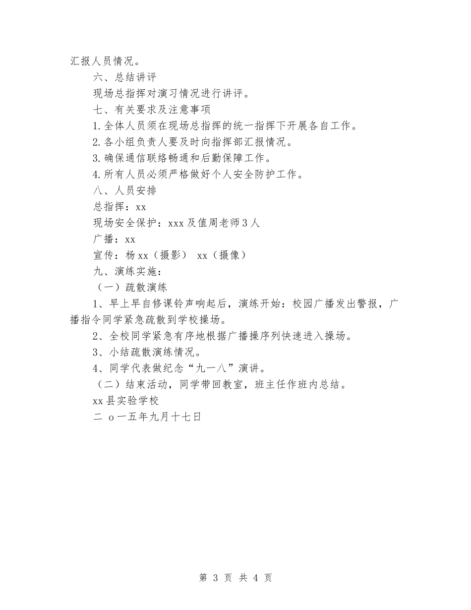 小学“九一八”应急疏散演练方案_第3页