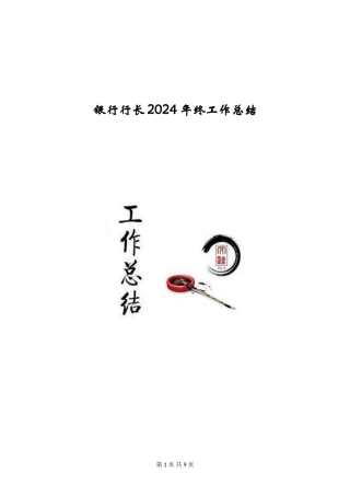 银行行长2024年终工作总结