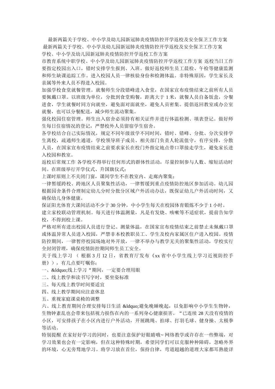 最新两篇关于学校、中小学及幼儿园新冠肺炎疫情防控开学返校及安全保卫工作方案 _第1页