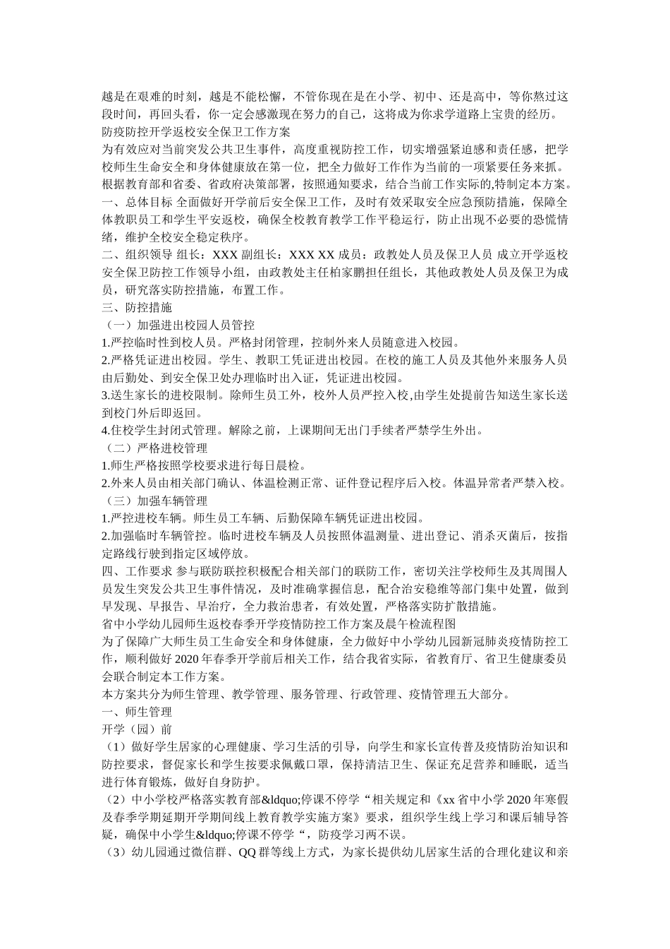 最新两篇关于学校、中小学及幼儿园新冠肺炎疫情防控开学返校及安全保卫工作方案 _第2页