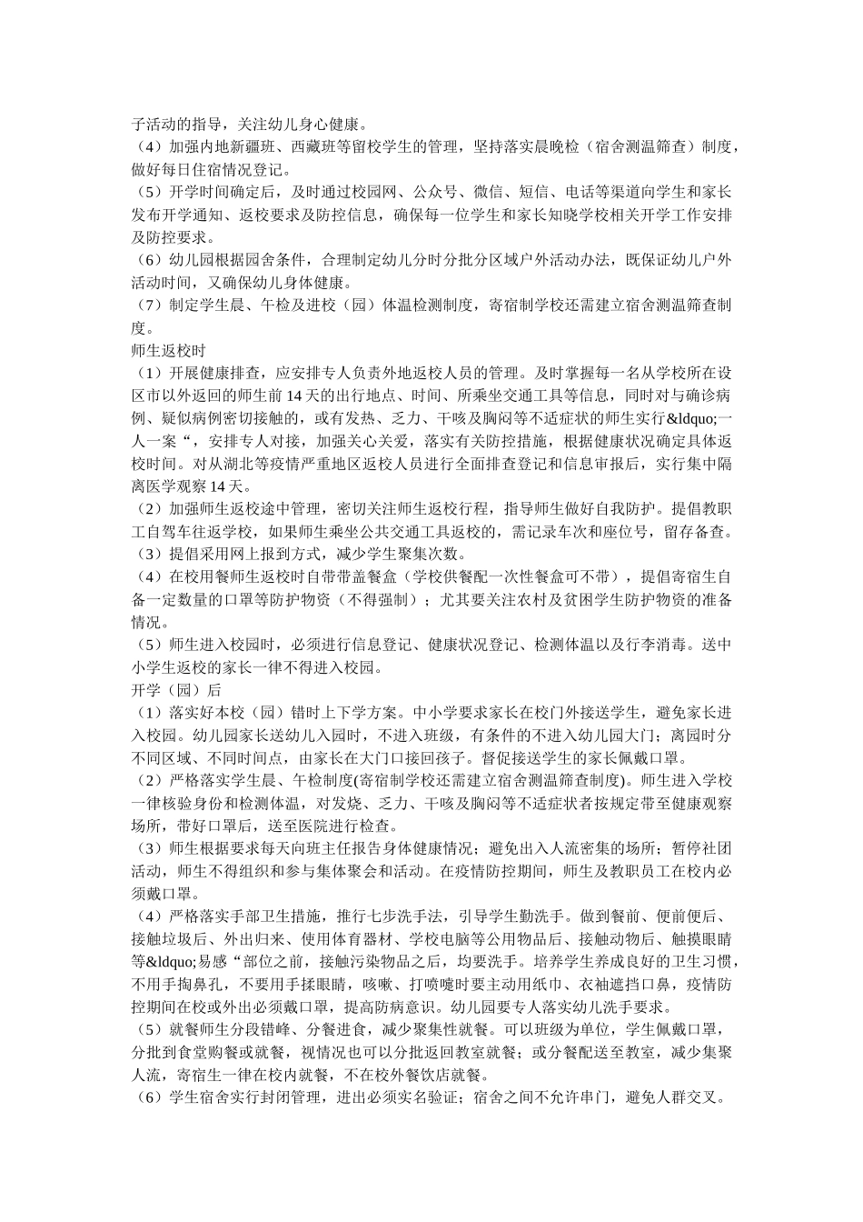 最新两篇关于学校、中小学及幼儿园新冠肺炎疫情防控开学返校及安全保卫工作方案 _第3页