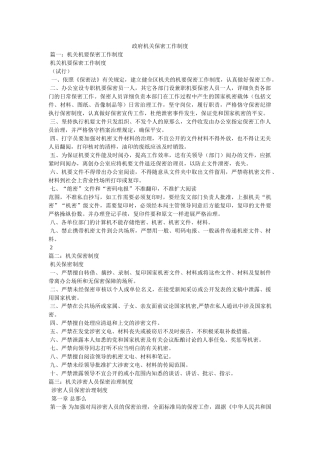 政府机关保密工作制度 