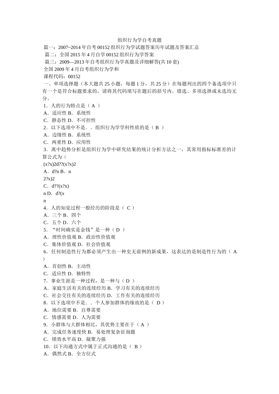 组织行为学自考真题 _第1页