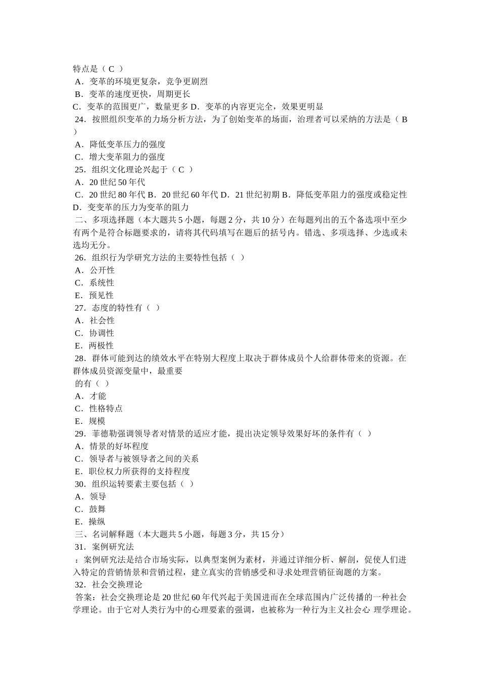 组织行为学自考真题 _第3页