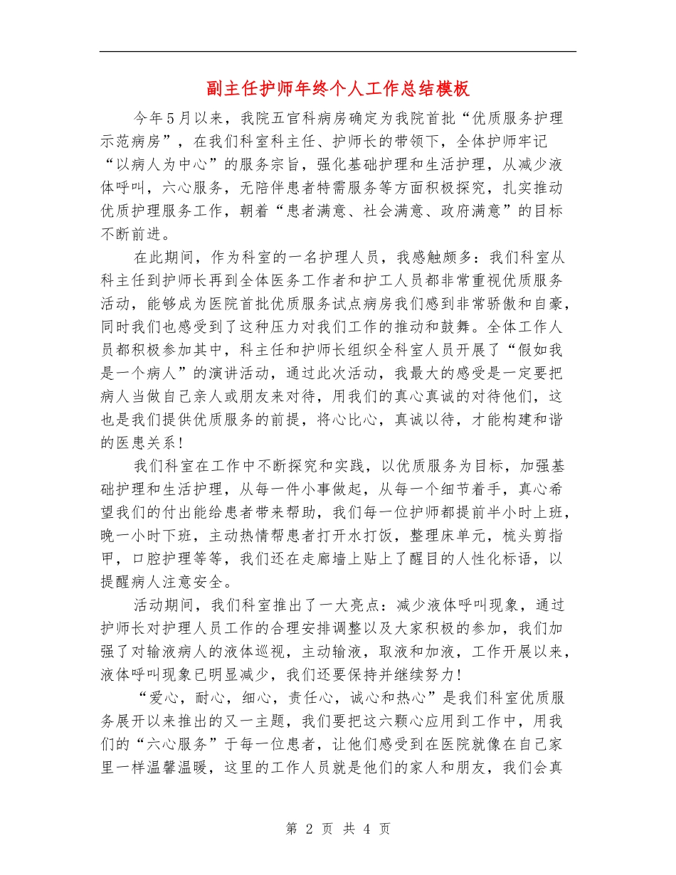 副主任护师年终个人工作总结模板_第2页