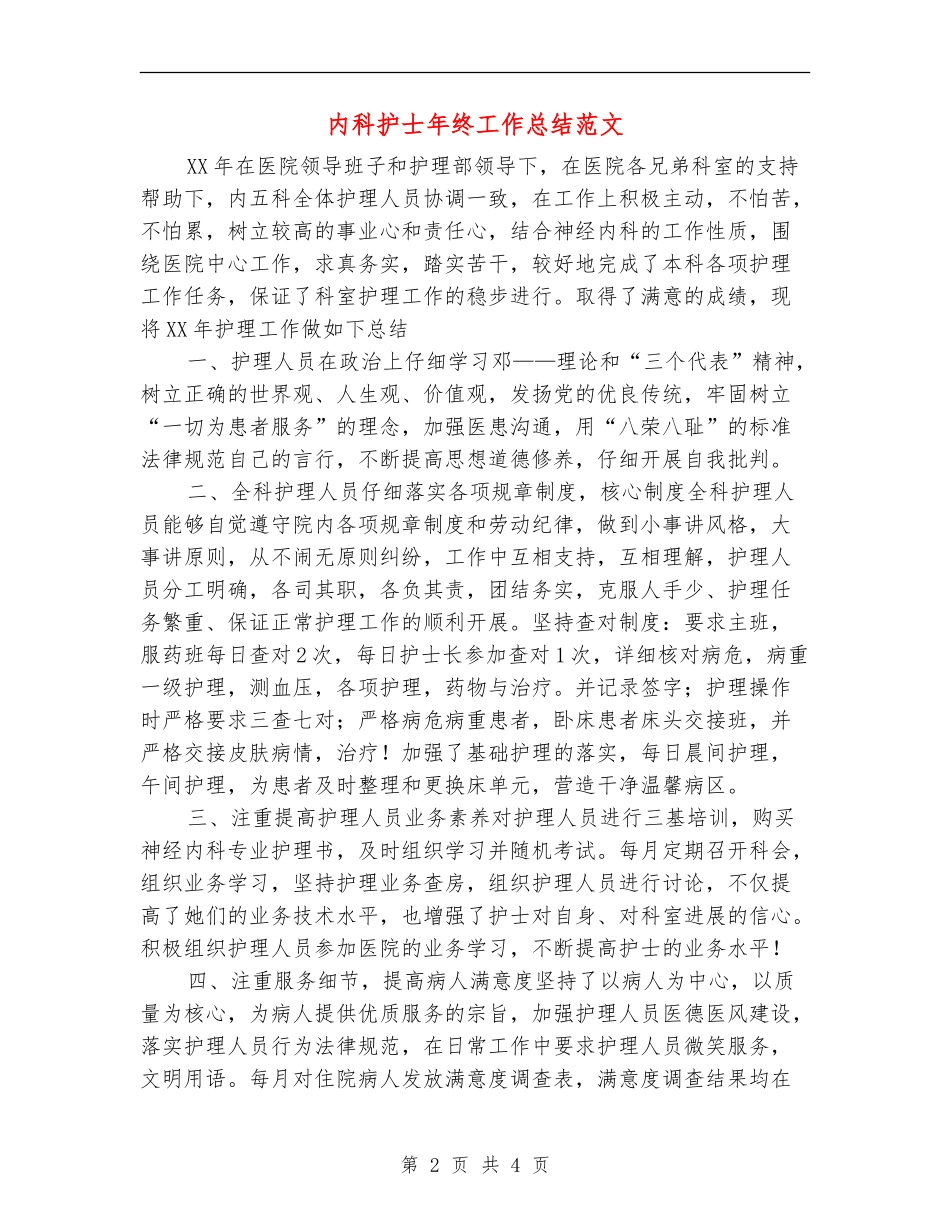 内科护士年终工作总结范文_第2页