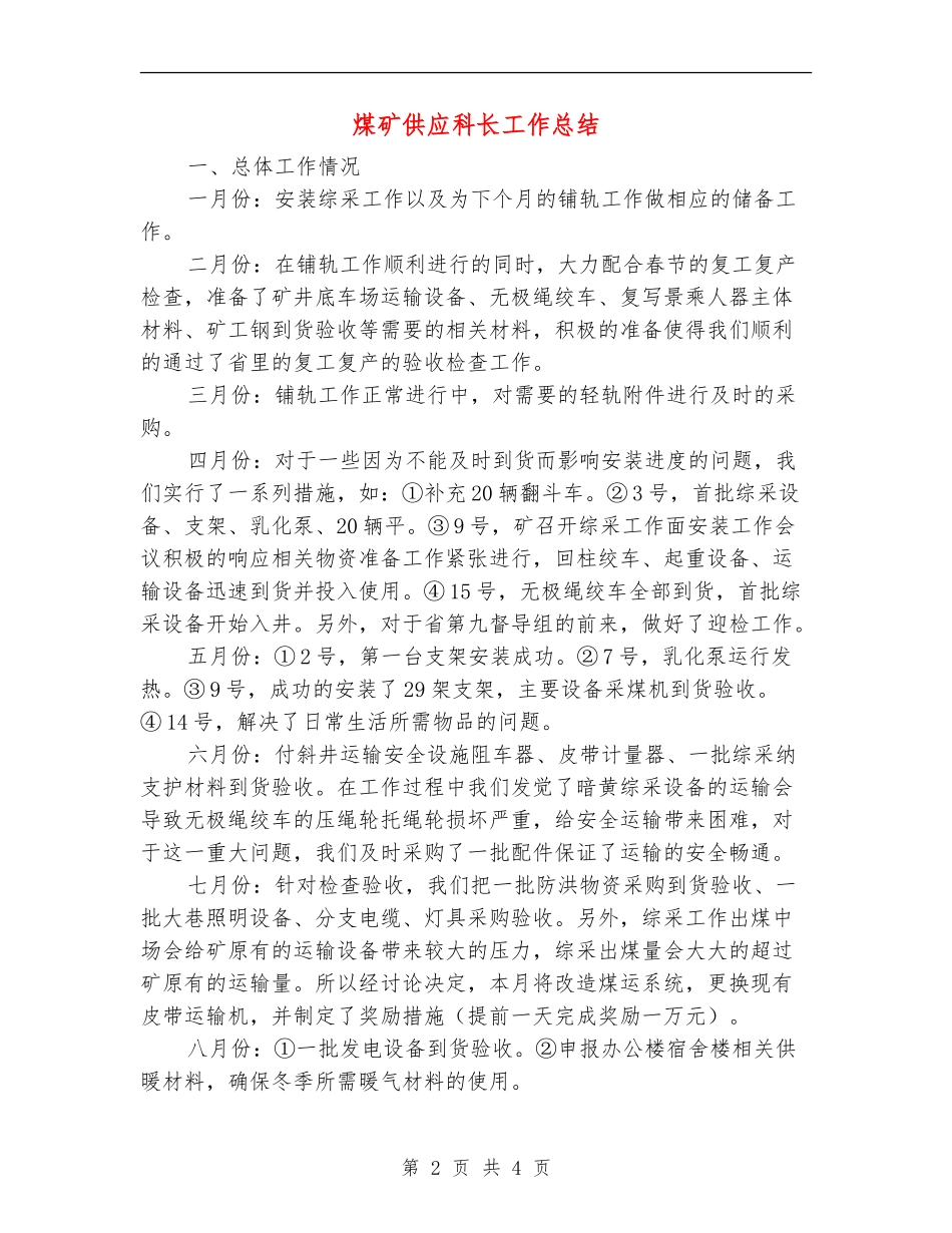 煤矿供应科长工作总结_第2页
