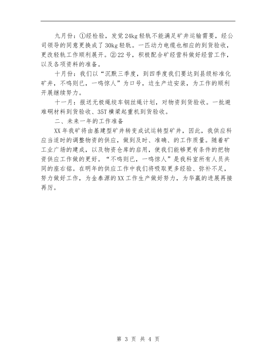 煤矿供应科长工作总结_第3页