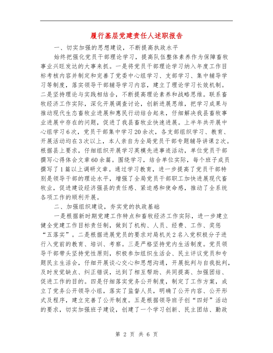 履行基层党建责任人述职报告_第2页