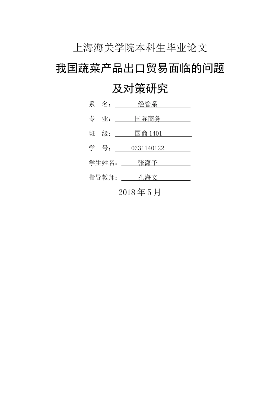 已改-4改 国商1401 张潇予-返修(1) _第1页