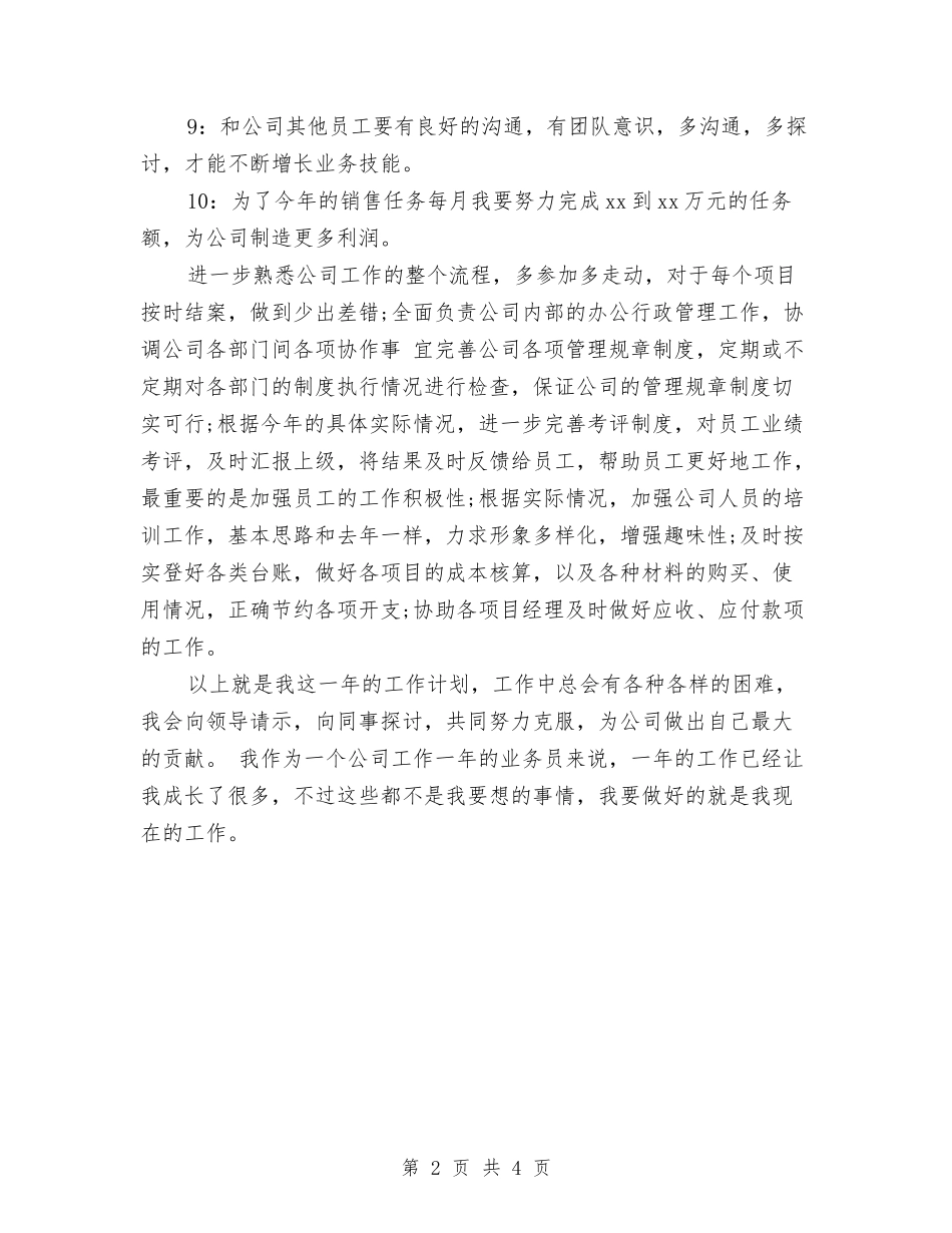 2024年食品业务员工作计划与2024年食品卫生安全工作计划范文汇编_第2页