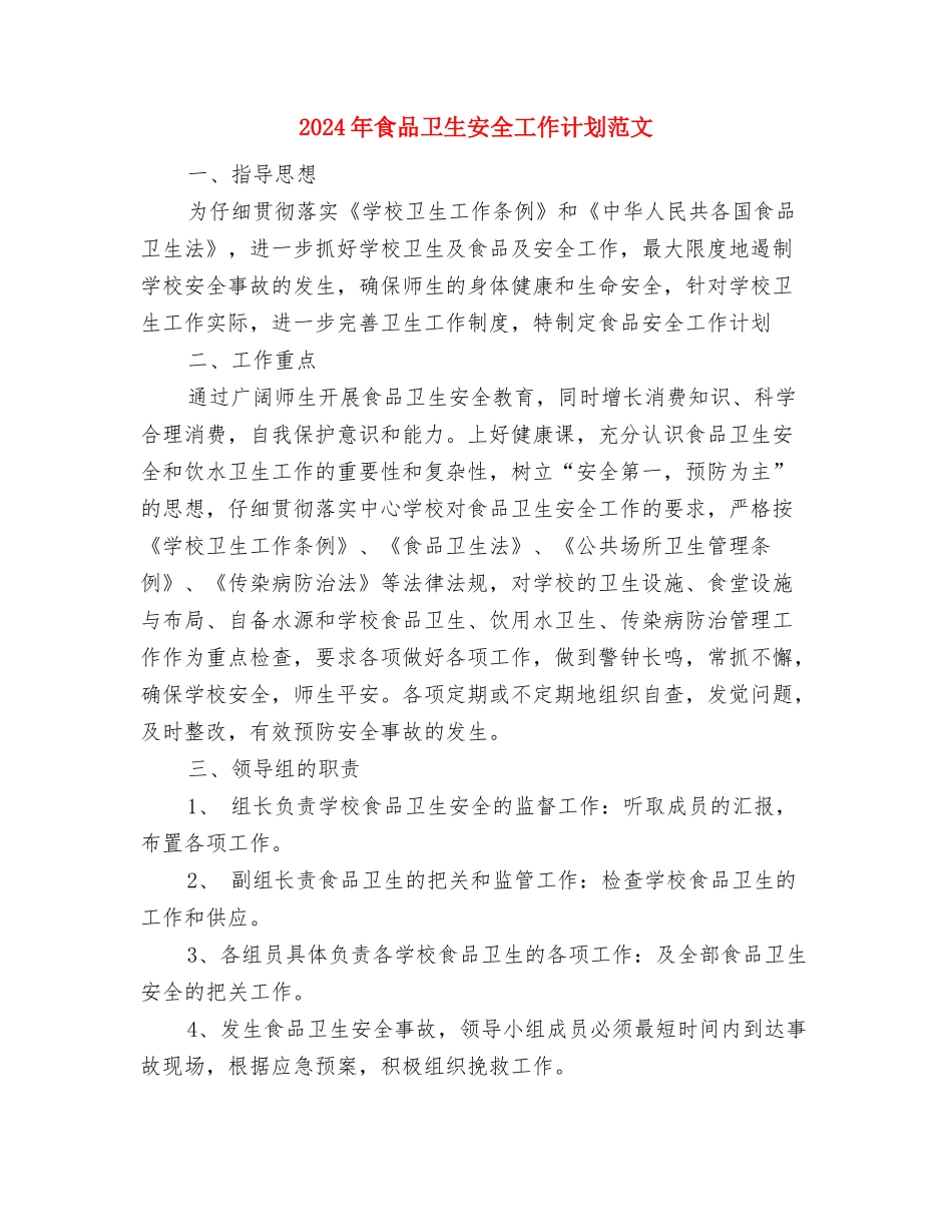 2024年食品业务员工作计划与2024年食品卫生安全工作计划范文汇编_第3页