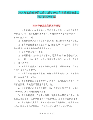 2024年食品业务员工作计划与2024年食品卫生安全工作计划范文汇编